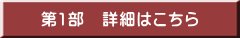 第1部詳細のページ